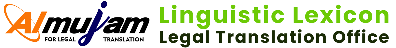 المعجم اللغوي للترجمة القانونية