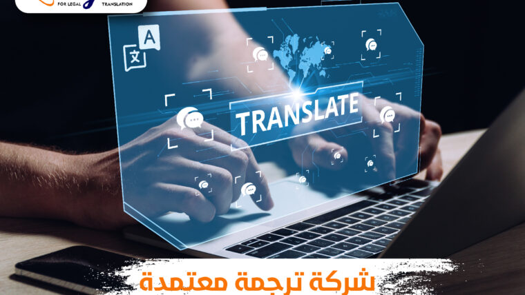 افضل شركة ترجمة معتمدة في سلطنة عمان