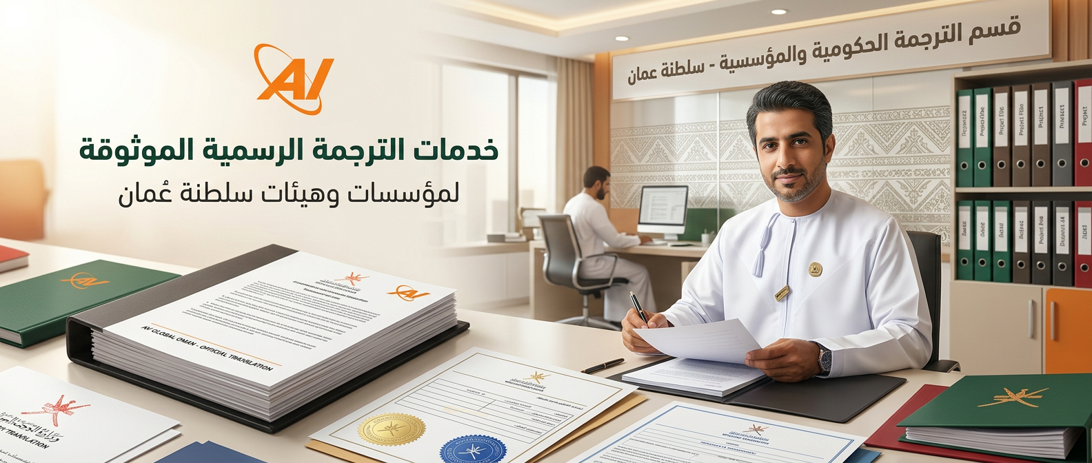 ترجمة وثائق رسمية معتمدة ومقبولة 100% بسلطنة عمان