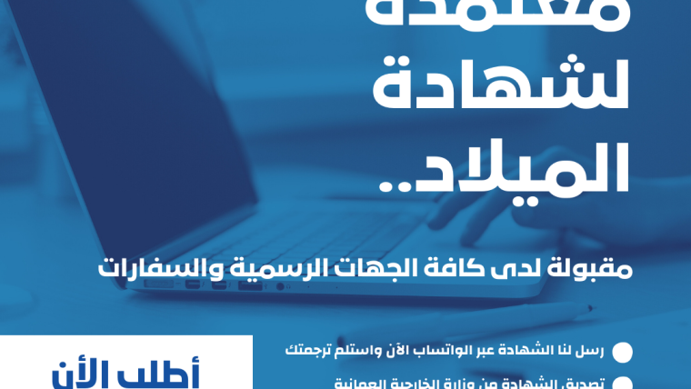 دليل خدمة ترجمة شهادة الميلاد المعتمدة في سلطنة عمان: بوابتك نحو التوثيق الدولي 2026