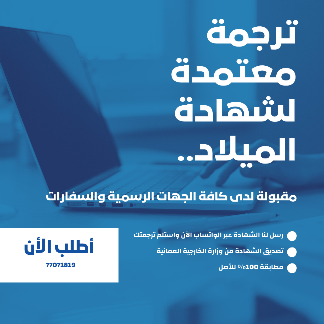 دليل خدمة ترجمة شهادة الميلاد المعتمدة في سلطنة عمان: بوابتك نحو التوثيق الدولي 2026