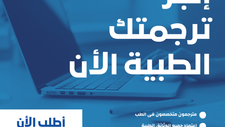 الدليل الشامل في الترجمة الطبية المعتمدة 100% بمسقط