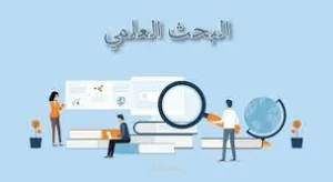 ترجمة البحوث العلمية 2024