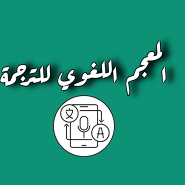 ترجمة إيطالية قانونية 2025