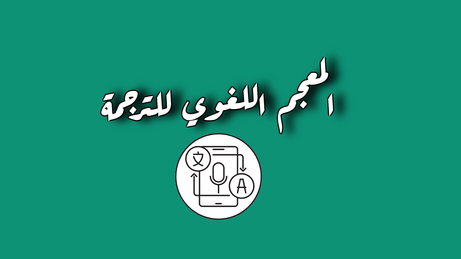 ترجمة قانونية ومختومة 2025