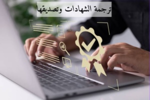 ترجمة شهادة الدراسة 