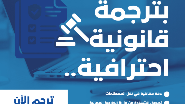 ترجمة قانونية مطابقة للأصل 100%