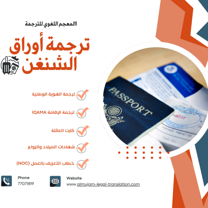 ترجمة أوراق الشنغن