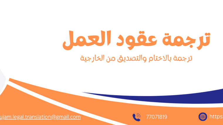 ترجمة عقود العمل (مختومة ومصدقة)