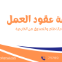 ترجمة عقود العمل (مختومة ومصدقة)