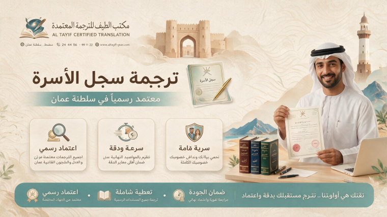 ترجمة سجل الأسرة بسلطنة عمان 2026
