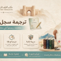 ترجمة سجل الأسرة بسلطنة عمان 2026