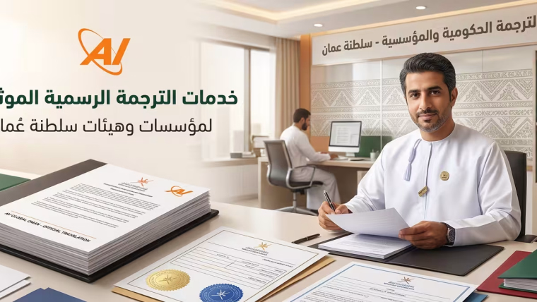 ترجمة وثائق رسمية معتمدة ومقبولة 100% بسلطنة عمان